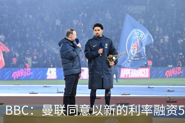 BBC：曼联同意以新的利率融资5.5亿美元，新贷款利率5.36%