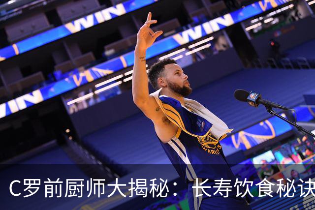 C罗前厨师大揭秘：长寿饮食秘诀竟如此简单！