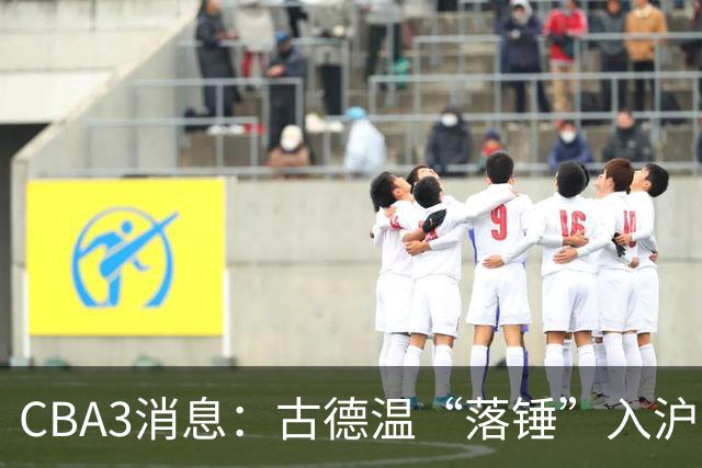 CBA3消息：古德温“落锤”入沪，山西“三顾”胡金秋，洛夫顿离队