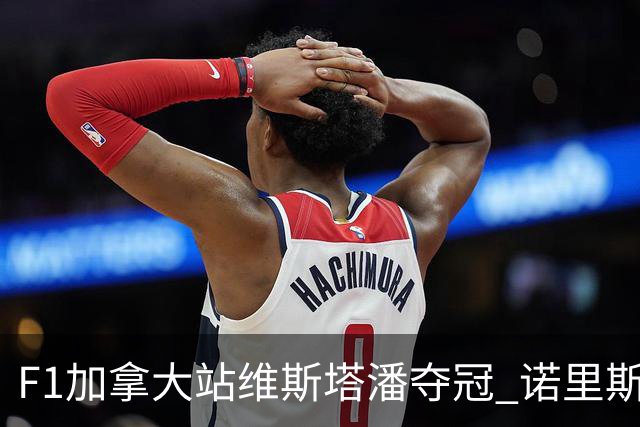 F1加拿大站维斯塔潘夺冠 诺里斯亚军 法拉利双退