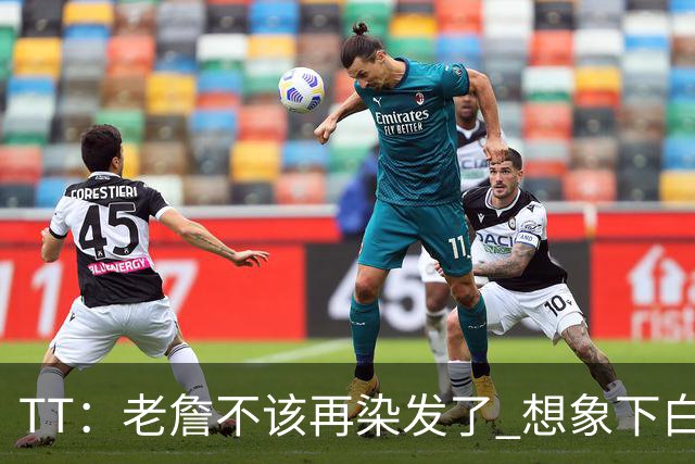 TT：老詹不该再染发了 想象下白发老头在你头上砍30+10有多绝望