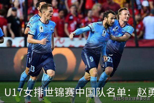 U17女排世锦赛中国队名单：赵勇挂帅杨舒茗任队长