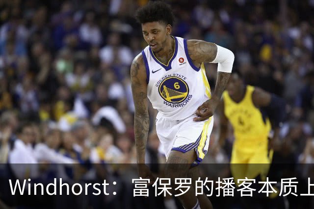 Windhorst：富保罗的播客本质上就是招募会 如今招募方式变了