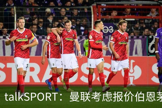 talkSPORT：曼联考虑报价伯恩茅斯中场泰勒-亚当斯